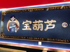 门面-宝葫芦西北茶食铺(万达店)