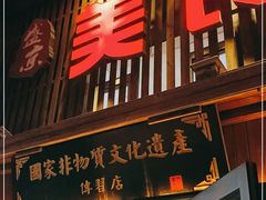 门面-盛京美食佳坛肉馆(沈阳总店)