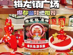 -梅龙镇广场
