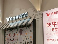 -凡塔斯牛排自助餐厅(广东佛山三水万达店)