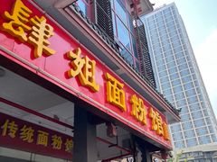 -肆姐面粉馆(坡子街店)