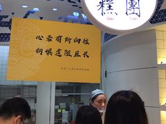 -阮大兴糕团(滨江宝龙店)