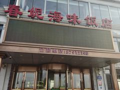 -春妮海味饭店