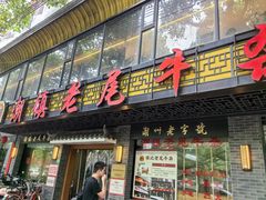 -潮镇老尾牛杂(环城西路店)