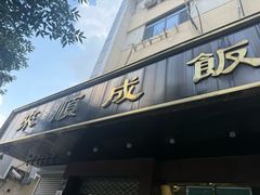 -来顺成饭庄