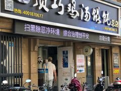 门面-顶巧鸡汤馄饨(虹口总店)