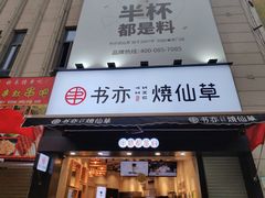 门面-书亦烧仙草(二七万达广场店)