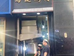 -马健烤肉(东丽大厦店)