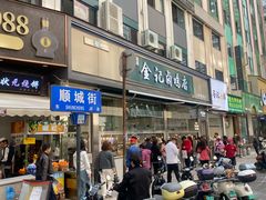 -顺城金记卤鸡·清真