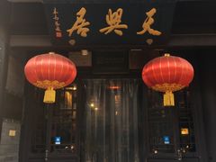 门面-天兴居(鲜鱼口街店)