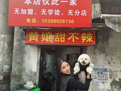 -南门黄孃甜不辣