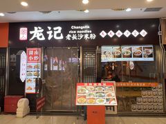 -湘人龙记老长沙米粉(鸟巢店)