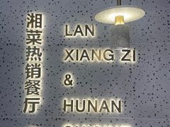 -兰湘子·湘菜小炒(石家庄万象城店)