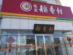 门面-北京稻香村(大都专卖店)