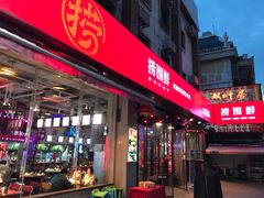 -捞围鲜·港式打边炉(海阳路店)