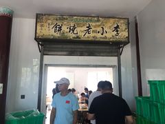 -李小老烧饼(常营民族家园店)