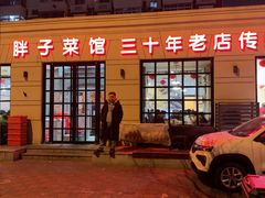 -胖子菜馆(隆昌路店)