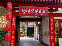 -乡党臊子面(丰庆公园店)