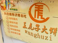-王虎子大饼(甸柳新村五区店)