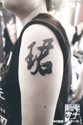 -鬼手纹身小鬼店