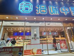 -拾味中点(泺文路店)