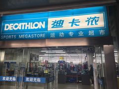 -迪卡侬(南二环店)