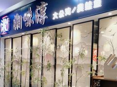 -湘味淳(千禧街店)