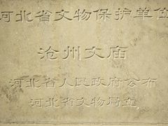 -沧州文庙