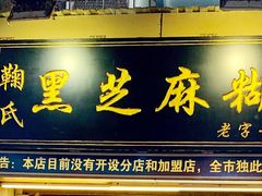 门面-鞠氏黑芝麻糊(水塔店)