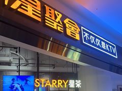 -星聚会KTV(合生汇黑金店)