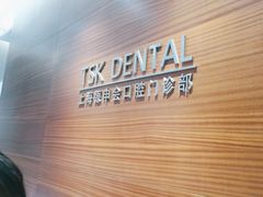 -TSK齿科德申会口腔门诊·联洋诊所