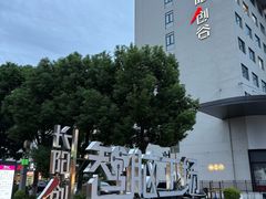 -长阳创谷