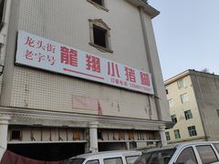 -龙翔小猪脚(龙头街店)
