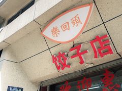 门面-乐回头饺子店