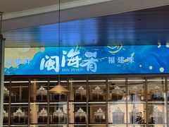 -闽海肴(北辰荟店)