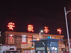 -江南茗茶城