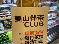 -麦山伴茶(田安北路店)