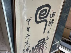 -宸宸画框裱画配框工厂店(莘庄店)