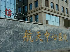 -航天中心医院