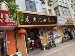 门面-小闺女儿肉龙(西湖道店)