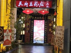 -天府豆花庄(金四季店)