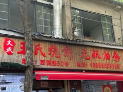 -文武王氏烧饼·无矾油条(西溪路店)