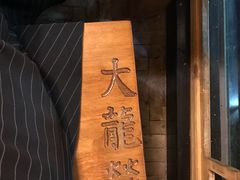-大龙辣火锅·龙虾·烧烤(湖滨新天地店)