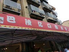 -巴陵亿口香·招牌卤虾(天马店)