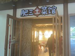 -肥三土菜馆(五四广场店)