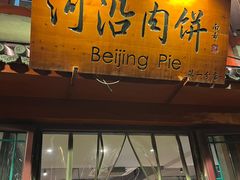 -河沿肉饼Beijing Pie(东华门店)