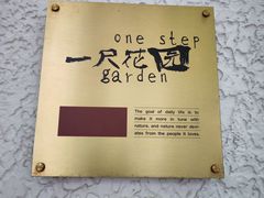 -一尺花园(安和花园店)