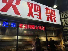 -周记老沈阳焦火鸡架
