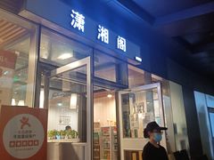 门面-潇湘阁(尚都SOHO店)
