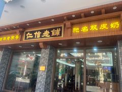 -仁信老铺(华盖路店)